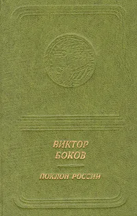 Обложка книги Поклон России, Виктор Боков