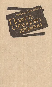Обложка книги Повесть странного времени, Бородин Леонид Иванович