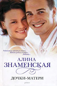 Обложка книги Дочки-матери, Алина Знаменская