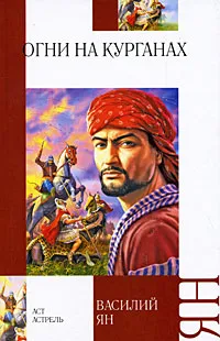 Обложка книги Огни на курганах, Василий Ян