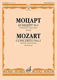 Обложка книги Моцарт. Концерт №1 для флейты с оркестром. Клавир, Вольфганг Амадей Моцарт