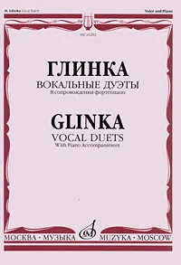 Обложка книги Глинка. Вокальные дуэты. В сопровождении фортепиано, М. И. Глинка