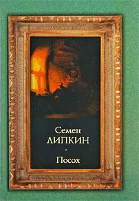 Обложка книги Посох, Семен Липкин