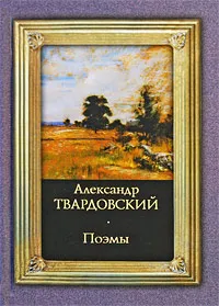 Обложка книги Александр Твардовский. Поэмы, Александр Твардовский