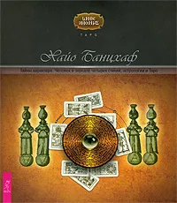 Обложка книги Тайны характера. Человек в зеркале четырех стихий, астрологии и Таро, Хайо Банцхаф