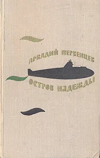 Обложка книги Остров надежды, Аркадий Первенцев