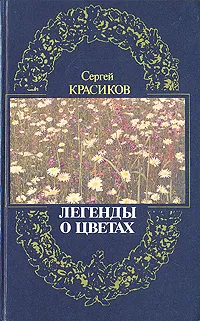 Обложка книги Легенды о цветах, Сергей Красиков