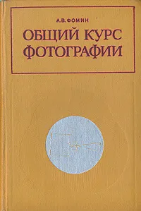 Обложка книги Общий курс фотографии, А. В. Фомин