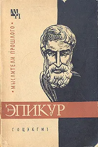 Обложка книги Эпикур, Шакир-Заде Аддин Садриддинович