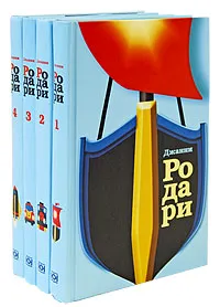 Обложка книги Джанни Родари: Собрание сочинений в 4 томах (комплект), Джанни Родари