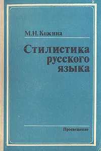 Обложка книги Стилистика русского языка, М. Кожина