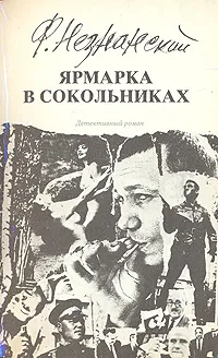 Обложка книги Ярмарка в Сокольниках, Фридрих Незнанский