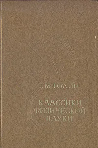 Обложка книги Классики физической науки, Голин Генрих Моисеевич