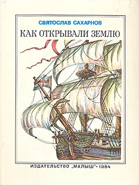 Обложка книги Как открывали землю, Сахарнов Святослав Владимирович