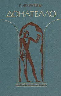 Обложка книги Донателло. Повесть о мастере из Флоренции, Е. Мелентьева