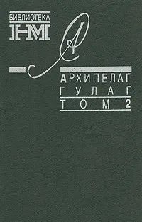 Обложка книги Архипелаг Гулаг. В трех томах. Том 2, Александр Солженицын