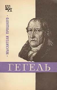 Обложка книги Гегель, М. Ф. Овсянников