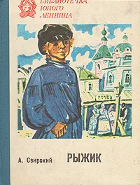 Обложка книги Рыжик, А. Свирский