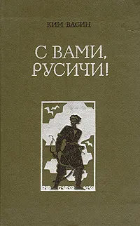 Обложка книги С вами, русичи!, Ким Васин