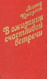 Обложка книги В ожидании счастливой встречи, Леонид Кокоулин
