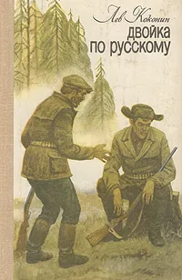 Обложка книги Двойка по русскому, Коконин Лев Васильевич