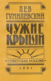 Обложка книги Чужие крыши: Рассказы 1914 - 1924, Лев Гумилевский