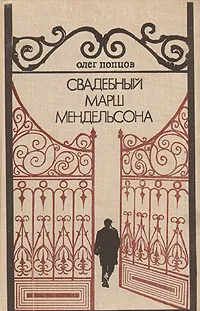 Обложка книги Свадебный марш Мендельсона, Олег Попцов