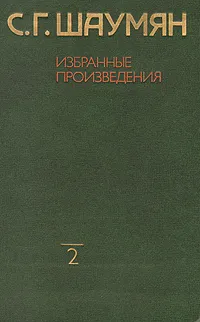 Обложка книги С. Г. Шаумян. Избранные произведения в двух томах. Том 2, С. Г. Шаумян
