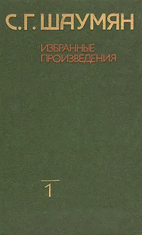 Обложка книги С. Г. Шаумян. Избранные произведения в двух томах. Том 1, С. Г. Шаумян