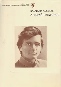 Обложка книги Андрей Платонов, Владимир Васильев
