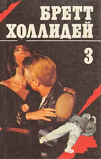 Обложка книги Бретт Холлидей. В трех книгах. Книга 3, Бретт Холлидей