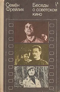 Обложка книги Беседы о советском кино, Семен Фрейлих