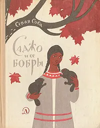 Обложка книги Саджо и ее бобры, Серая Сова