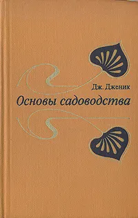 Обложка книги Основы садоводства, Дж. Дженик