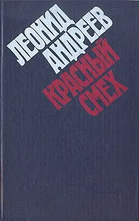Обложка книги Красный смех, Леонид Андреев