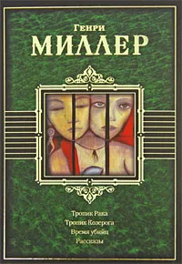 Обложка книги Тропик Рака. Тропик Козерога. Время убийц. Рассказы, Генри Миллер