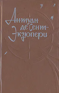 Обложка книги Южный почтовый. Ночной полет. Планета людей. Маленький принц. Пилот и стихия. Мадрид, Антуан де Сент-Экзюпери