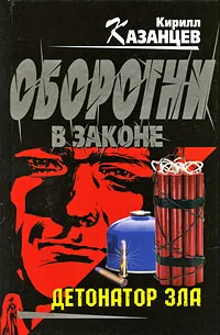 Обложка книги Детонатор зла, Кирилл Казанцев