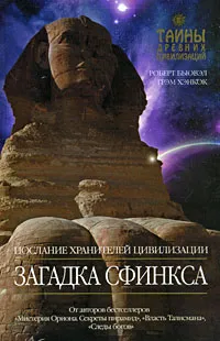 Обложка книги Загадка Сфинкса. Послание хранителей цивилизации, Хэнкок Г., Бьювэл Р.