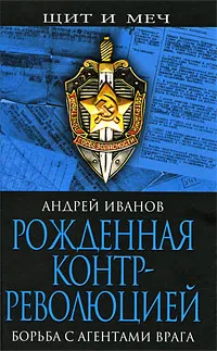 Обложка книги Рожденная контрреволюцией. Борьба с агентами врага, Андрей Иванов