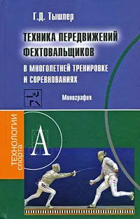 Обложка книги Техника передвижений фехтовальщиков в многолетней тренировке и соревнованиях, Г. Д. Тышлер