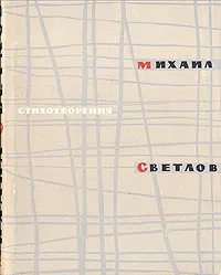 Обложка книги М. Светлов. Стихотворения, М. Светлов