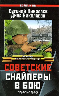Обложка книги Советские снайперы в бою. 1941-1945, Евгений Николаев, Дина Николаева