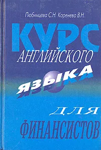 Обложка книги Курс английского языка для финансистов, С. Н. Любимцева, В. Н. Коренева