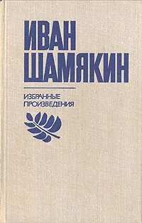 Обложка книги Иван Шамякин. Избранные произведения в двух томах. Том 1, Иван Шамякин