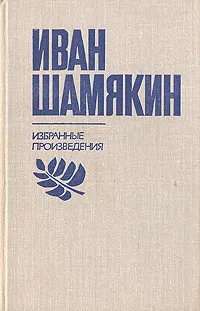 Обложка книги Иван Шамякин. Избранные произведения в двух томах. Том 2, Иван Шамякин