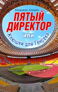 Обложка книги Пятый директор, или Клюшки для Генсека, Владимир Алешин