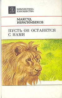 Обложка книги Пусть он останется с нами, Максуд Ибрагимбеков