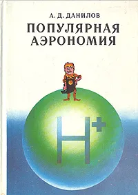 Обложка книги Популярная аэрономия, Данилов Алексей Дмитриевич