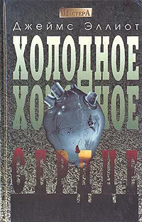 Обложка книги Холодное, холодное сердце, Джеймс Эллиот